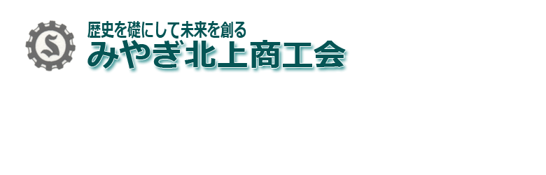 みやぎ北上商工会タイトル