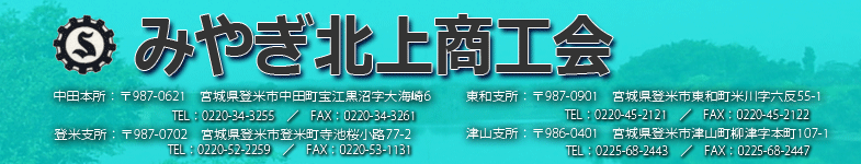 みやぎ北上商工会フッター画像