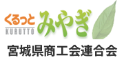 宮城県商工会連合会へリンク