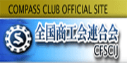 全国商工会連合会へリンク